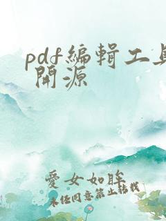 pdf编辑工具 开源