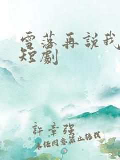 雪落再说我爱你短剧