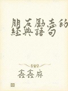 朋友励志的句子经典语句