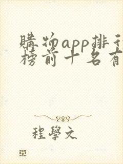 购物app排行榜前十名有哪些