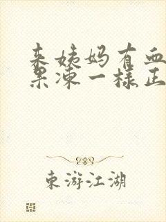 来姨妈有血块像果冻一样正常吗