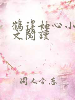 鹤得她心小说全文阅读
