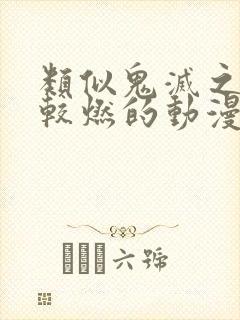 类似鬼灭之刃比较燃的动漫