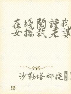 在线阅读我的美女总裁老婆小说