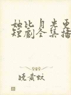 她比月光更耀眼短剧全集播放