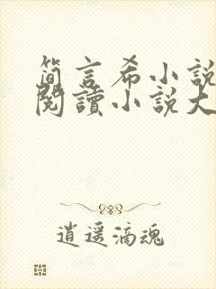 简言希小说免费阅读小说大全