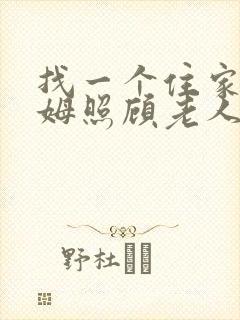 找一个住家的保姆照顾老人