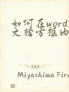 如何在word文档方框内打勾