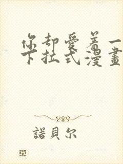 你却爱着一个他下拉式漫画免费观看
