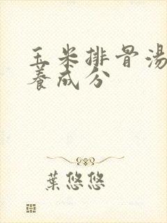玉米排骨汤的营养成分