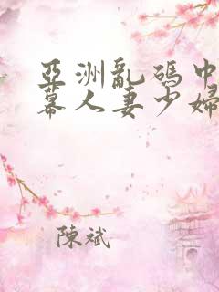 亚洲乱码中文字幕人妻少妇