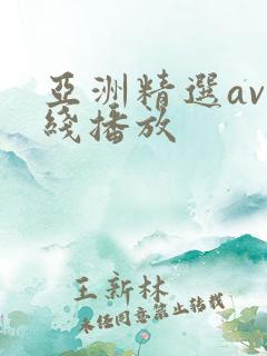 亚洲精选av在线播放