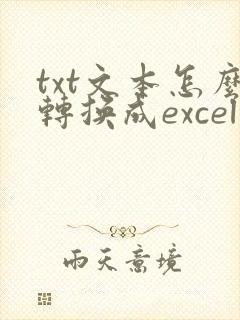txt文本怎么转换成excel表格