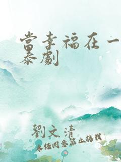 当幸福在一起时泰剧