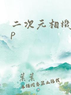 二次元相机app