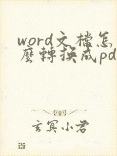 word文档怎么转换成pdf加水印
