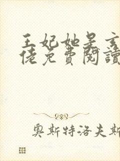 王妃她是玄学大佬免费阅读