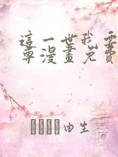这一世我要当至尊漫画免费观看完整版