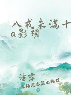 八戒未满十八小a影视