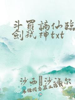斗罗谪仙临尘酒剑弑神txt
