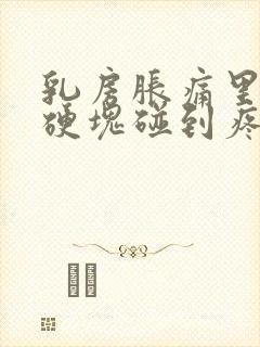 乳房胀痛里面有硬块碰到疼