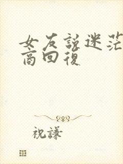 女友说迷茫高情商回复