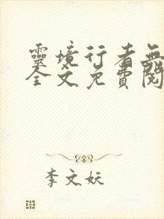 灵境行者无弹窗全文免费阅读