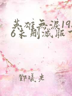英雄无泪1986未删减版下载
