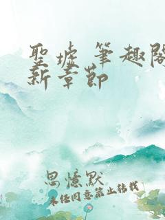 圣墟 笔趣阁最新章节