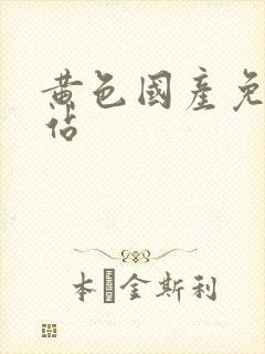 黄色国产免费网站