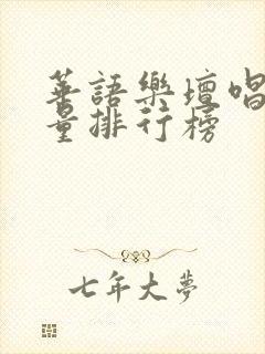 华语乐坛唱片销量排行榜