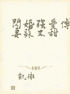 闪婚强爱傅少娇妻苏又甜