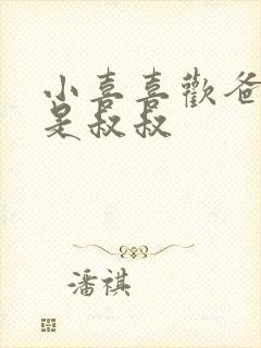 小喜喜欢爸爸还是叔叔