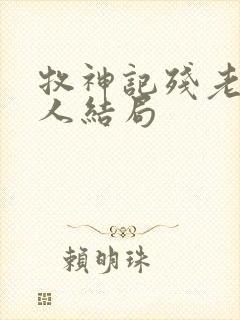 牧神记残老村老人结局