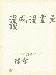 漫威漫画免费阅读