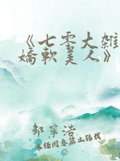 《七零大杂院的娇软美人》