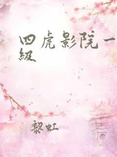 四虎影院一区一级
