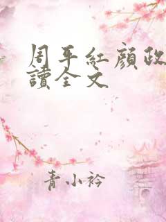周平红颜政道阅读全文