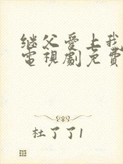 继父爱上我泰剧电视剧免费观看完整版