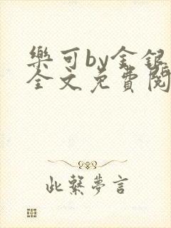 乐可by金银花全文免费阅读在线