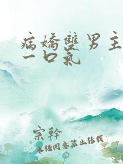 病娇双男主共感一口气