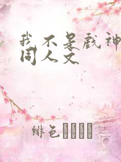 我不是戏神简伶同人文