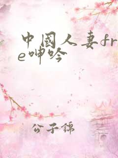 中国人妻free呻吟
