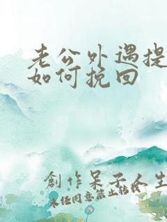 老公外遇提离婚如何挽回