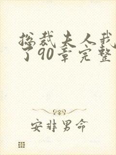总裁夫人我当腻了90章完整版