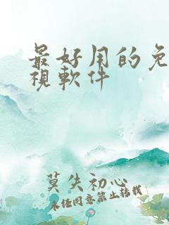 最好用的免费影视软件