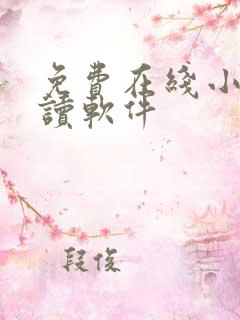 免费在线小说阅读软件