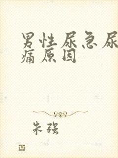 男性尿急尿频尿痛原因