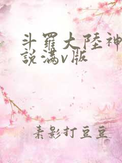 斗罗大陆神界传说满v版