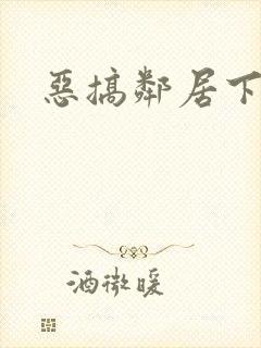 恶搞邻居下载